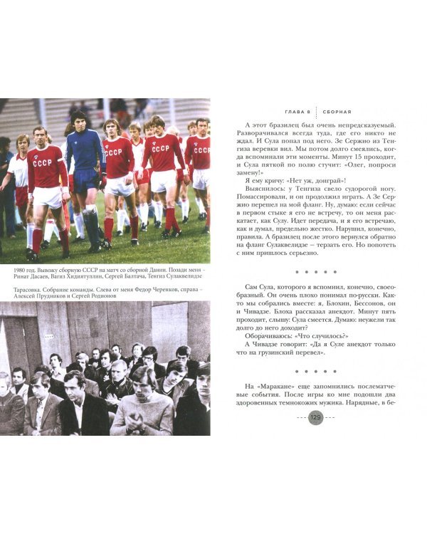 Романцев. Правда обо мне и "Спартаке"