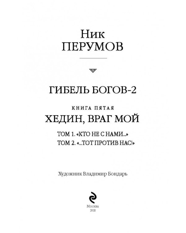 Гибель Богов-2. Хедин, враг мой