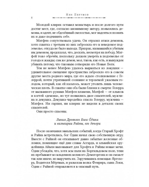 Гибель Богов-2. Хедин, враг мой