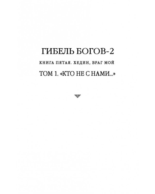 Гибель Богов-2. Хедин, враг мой