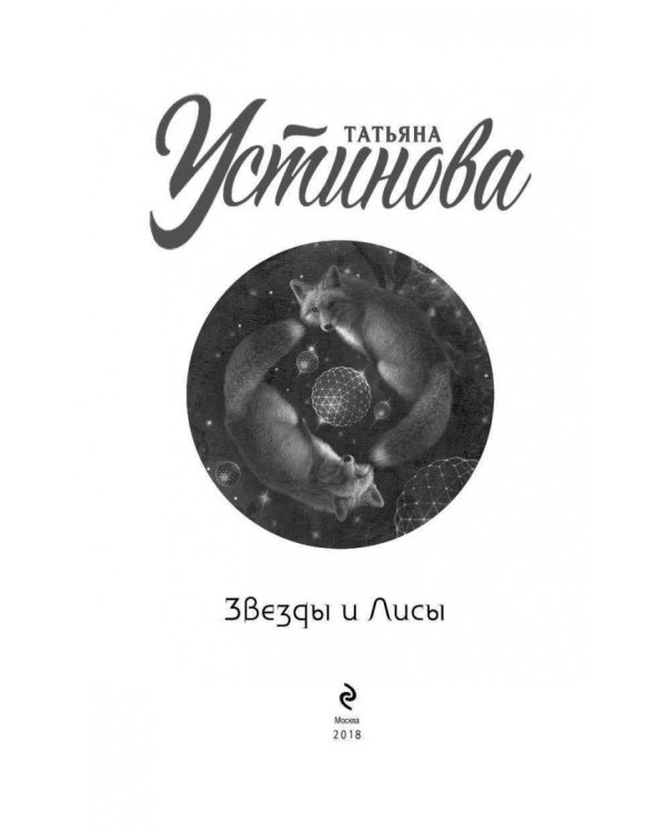 Звезды и Лисы