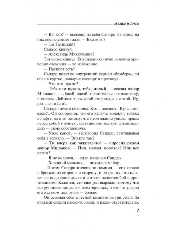 Звезды и Лисы