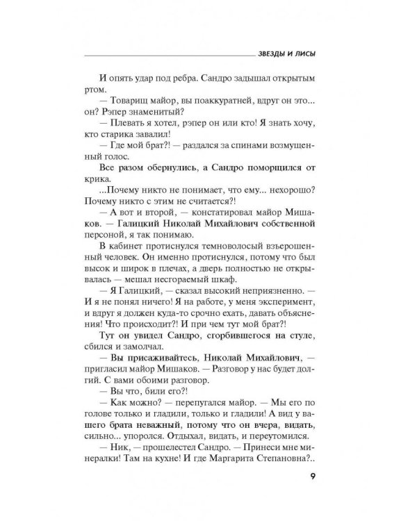 Звезды и Лисы