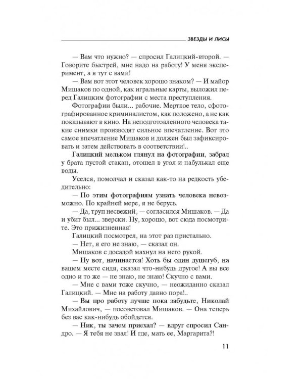 Звезды и Лисы