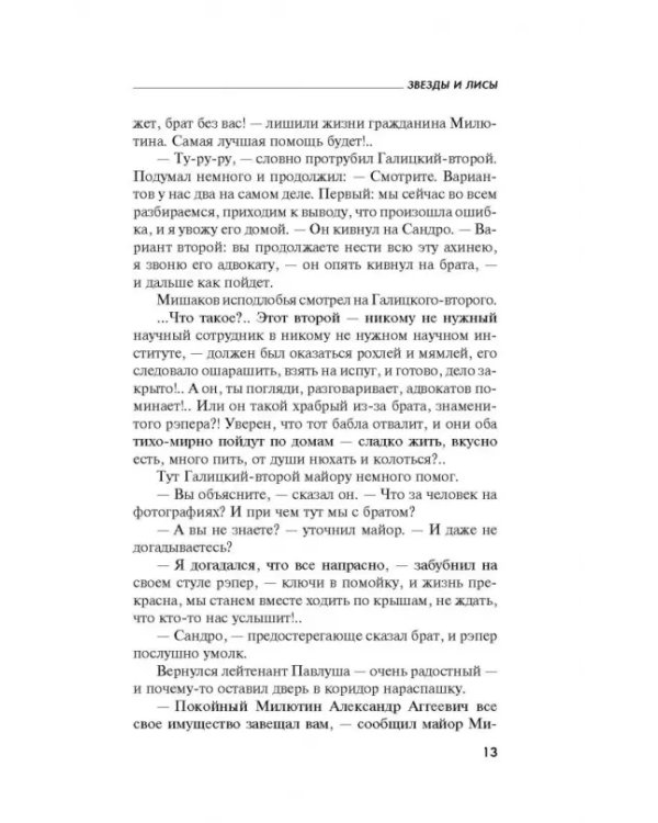 Звезды и Лисы