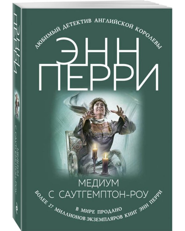 Медиум с Саутгемптон-роу