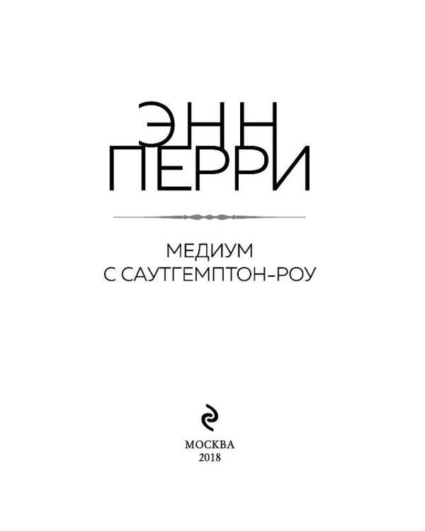 Медиум с Саутгемптон-роу