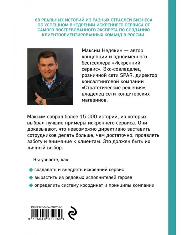 От клиента к фанату. Выдающиеся истории искреннего сервиса