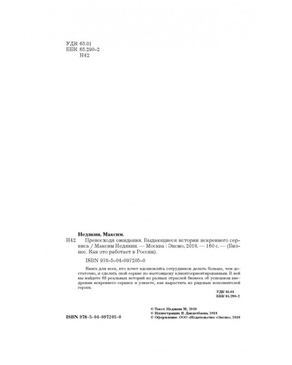 От клиента к фанату. Выдающиеся истории искреннего сервиса