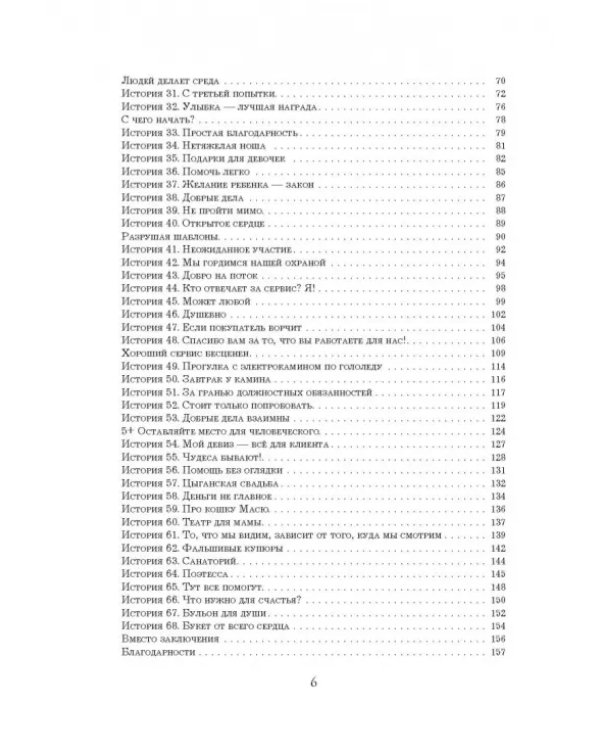 От клиента к фанату. Выдающиеся истории искреннего сервиса