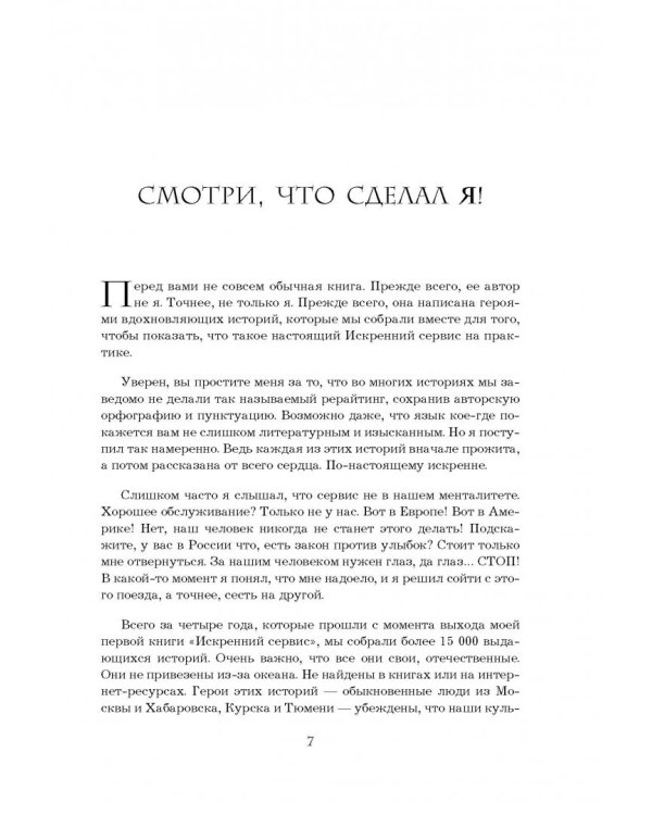 От клиента к фанату. Выдающиеся истории искреннего сервиса