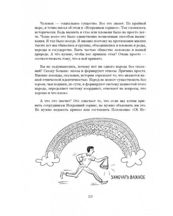 От клиента к фанату. Выдающиеся истории искреннего сервиса