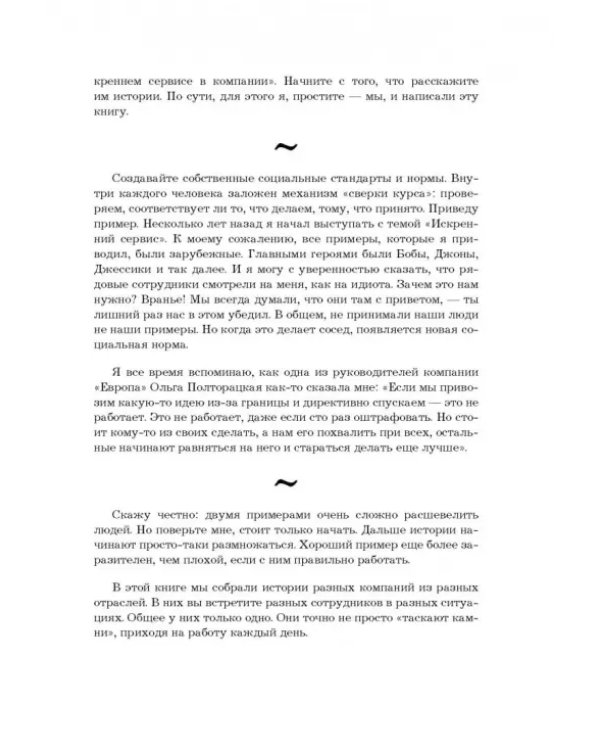 От клиента к фанату. Выдающиеся истории искреннего сервиса