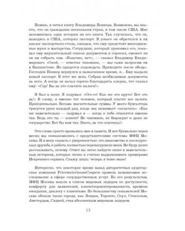 От клиента к фанату. Выдающиеся истории искреннего сервиса