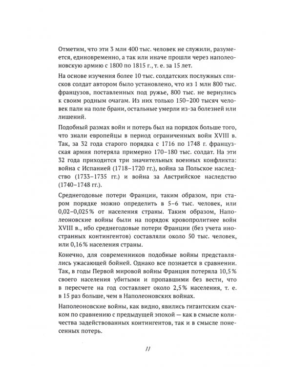 Стратегия и тактика Наполеоновской армии