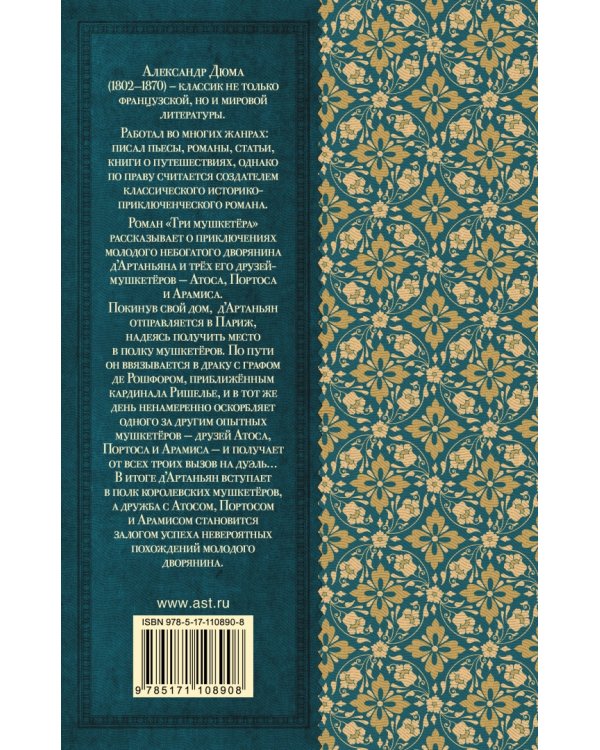 Три мушкетёра