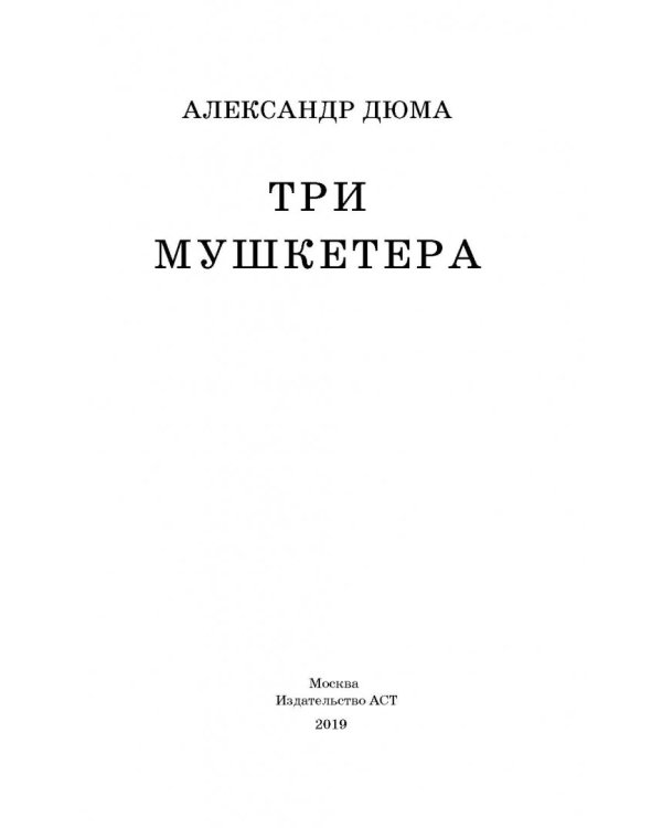 Три мушкетёра