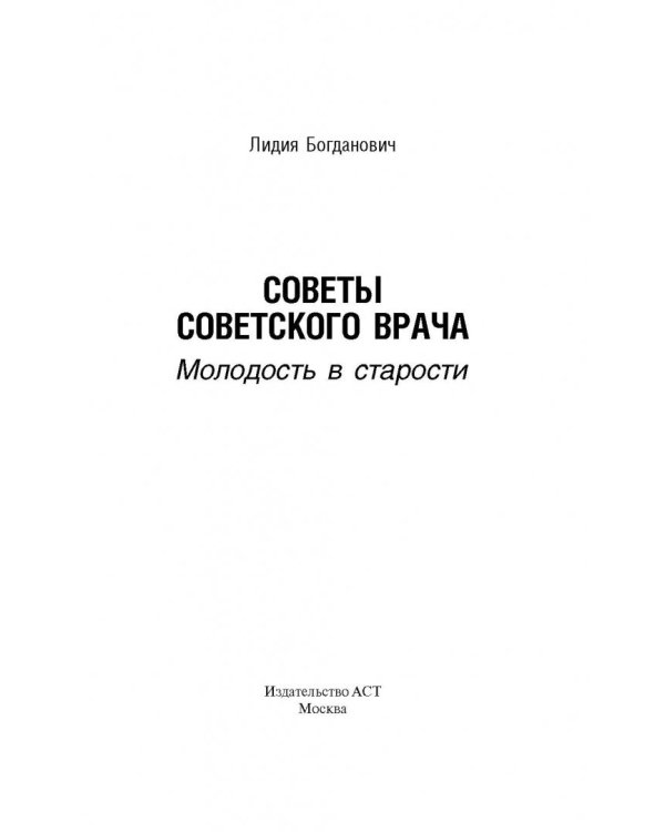 Советы советского врача. Молодость в старости