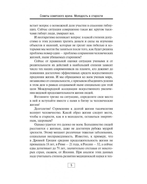 Советы советского врача. Молодость в старости