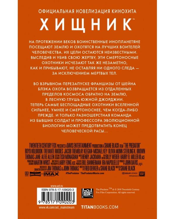 Хищник (Официальная новеллизация)
