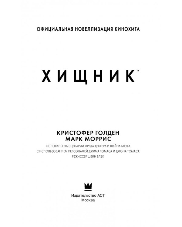 Хищник (Официальная новеллизация)