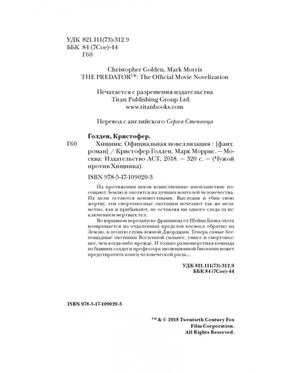 Хищник (Официальная новеллизация)