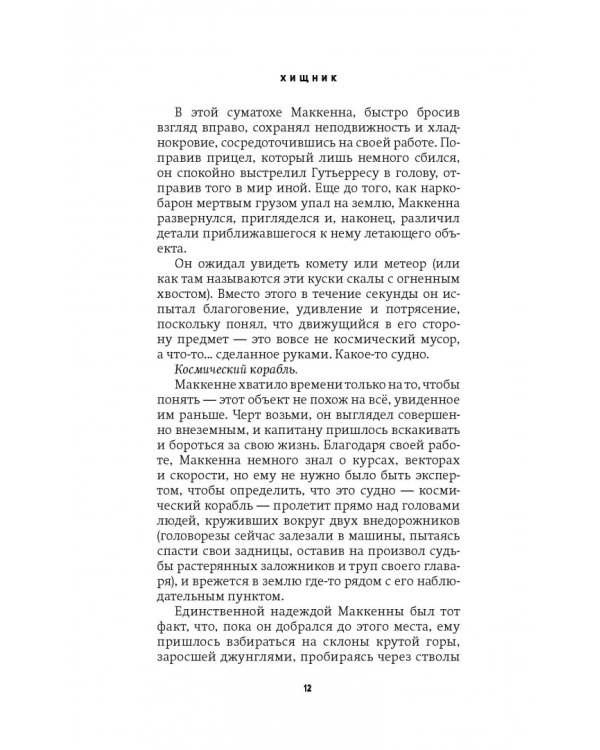 Хищник (Официальная новеллизация)