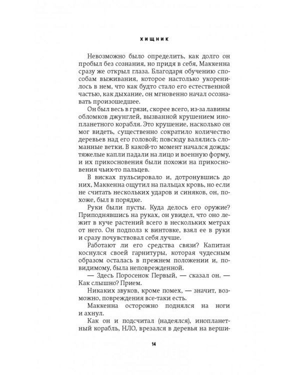 Хищник (Официальная новеллизация)