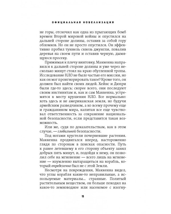 Хищник (Официальная новеллизация)