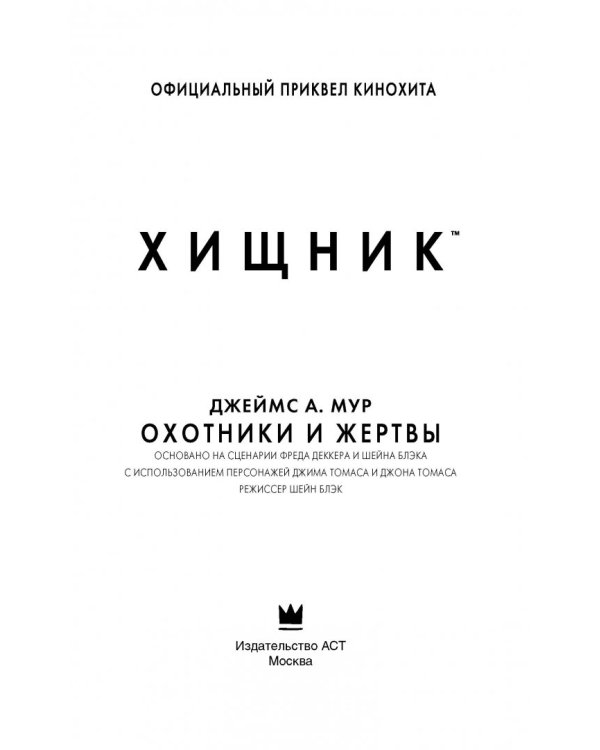 Хищник. Охотники и жертвы. Официальный приквел