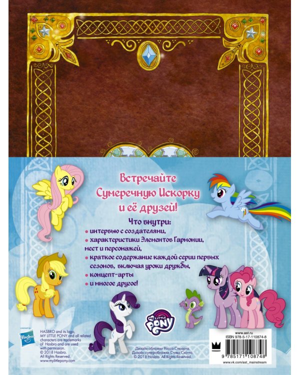 Мой маленький пони. Элементы Гармонии. Энциклопедия-путеводитель по миру пони и сериалу
