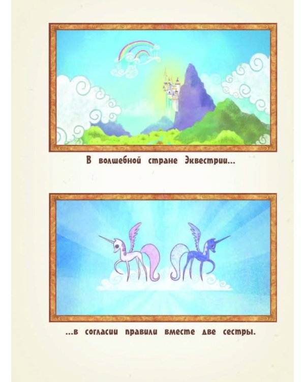 Мой маленький пони. Элементы Гармонии. Энциклопедия-путеводитель по миру пони и сериалу