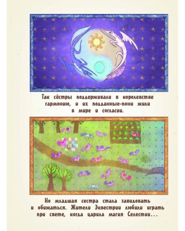 Мой маленький пони. Элементы Гармонии. Энциклопедия-путеводитель по миру пони и сериалу
