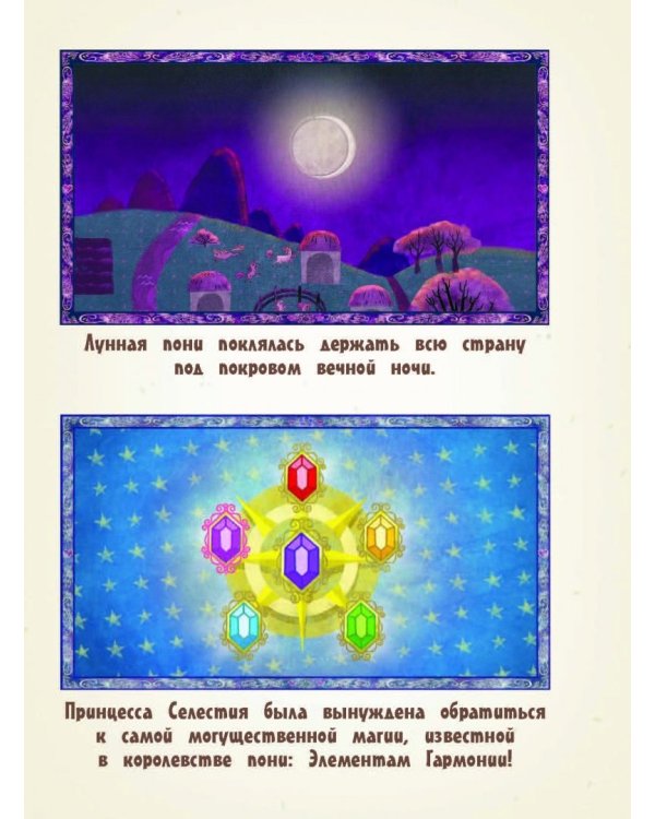 Мой маленький пони. Элементы Гармонии. Энциклопедия-путеводитель по миру пони и сериалу