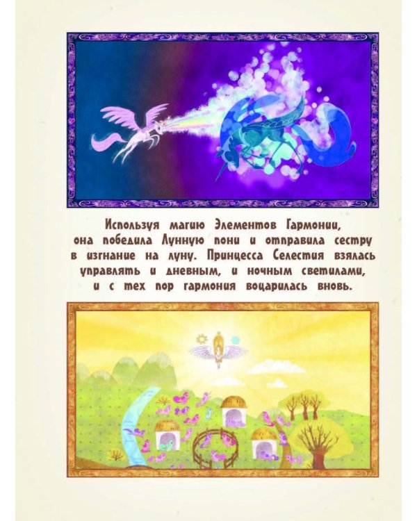 Мой маленький пони. Элементы Гармонии. Энциклопедия-путеводитель по миру пони и сериалу