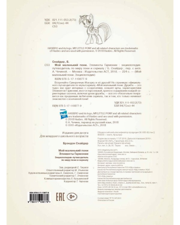 Мой маленький пони. Элементы Гармонии. Энциклопедия-путеводитель по миру пони и сериалу