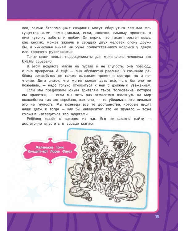 Мой маленький пони. Элементы Гармонии. Энциклопедия-путеводитель по миру пони и сериалу