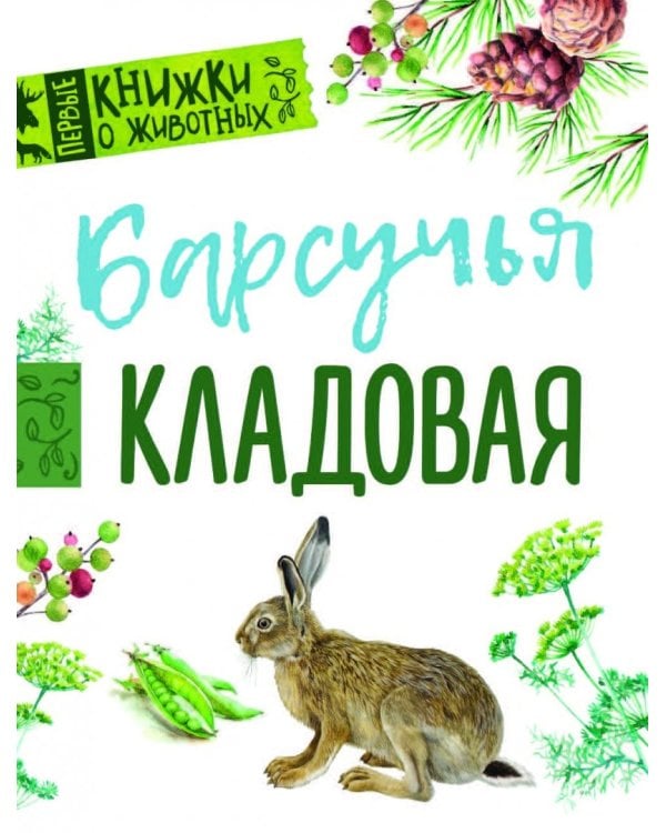 Барсучья кладовая