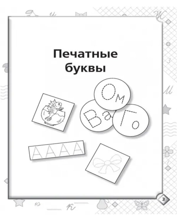 Пишем буквы, слоги и слова