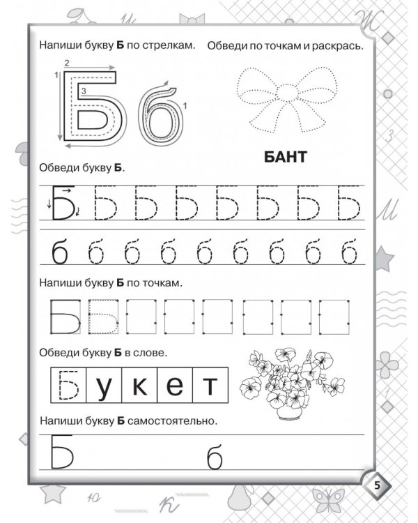 Пишем буквы, слоги и слова