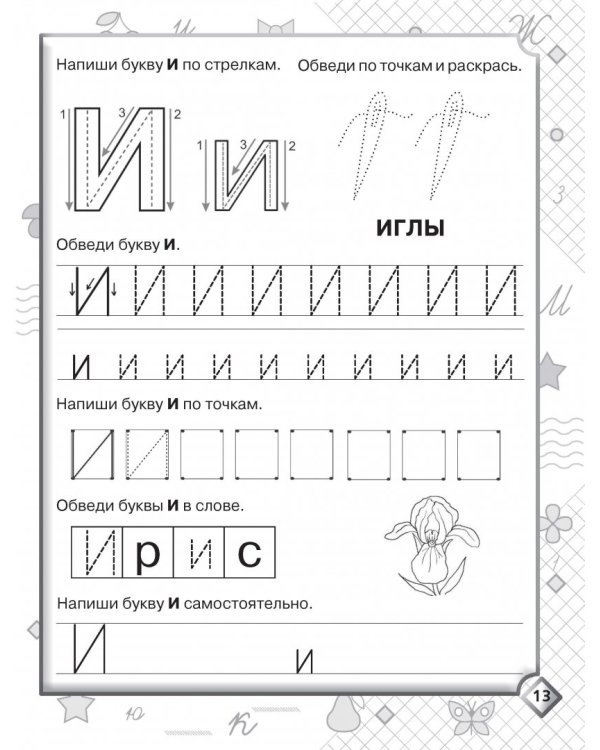 Пишем буквы, слоги и слова