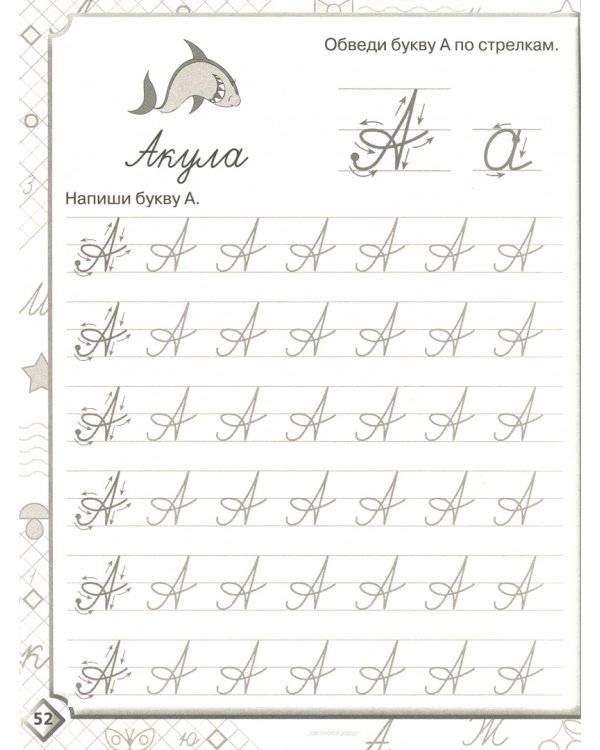 Пишем буквы, слоги и слова