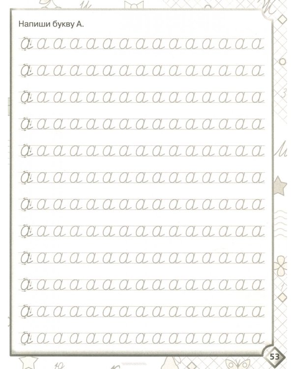 Пишем буквы, слоги и слова