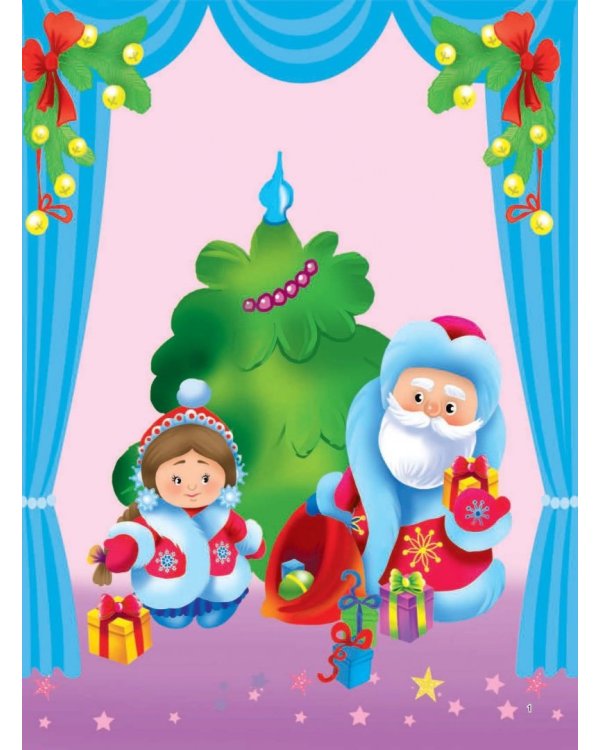 С Новым годом!