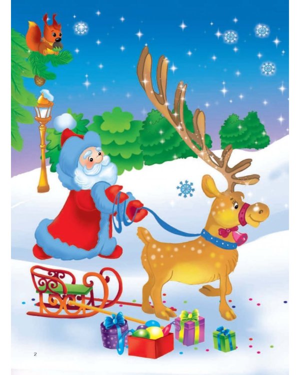 С Новым годом!