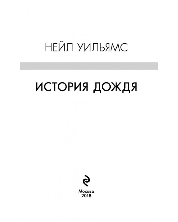 История дождя