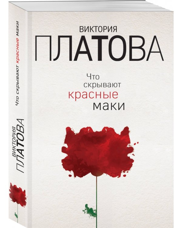 Что скрывают красные маки