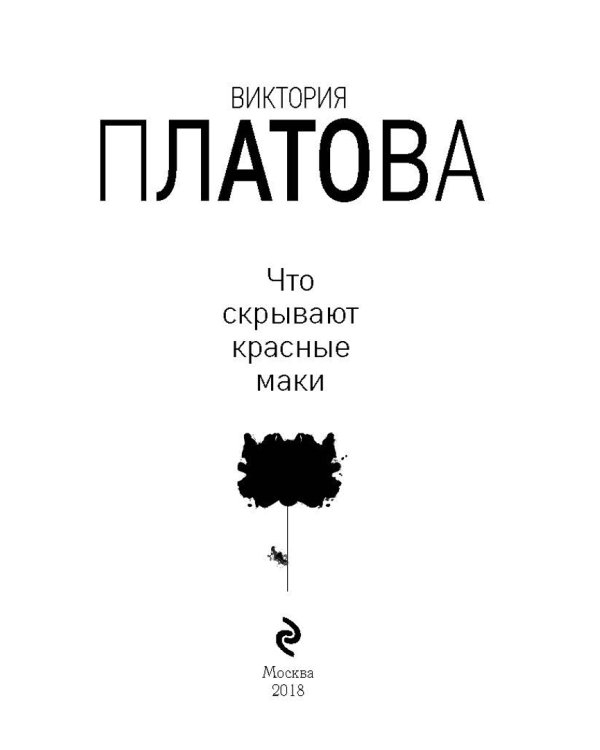 Что скрывают красные маки