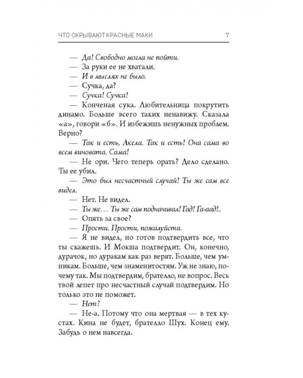 Что скрывают красные маки