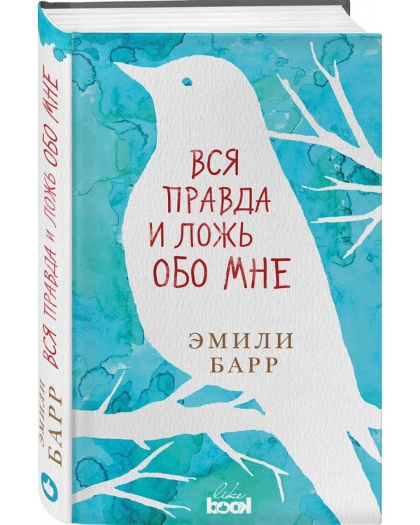 Вся правда и ложь обо мне